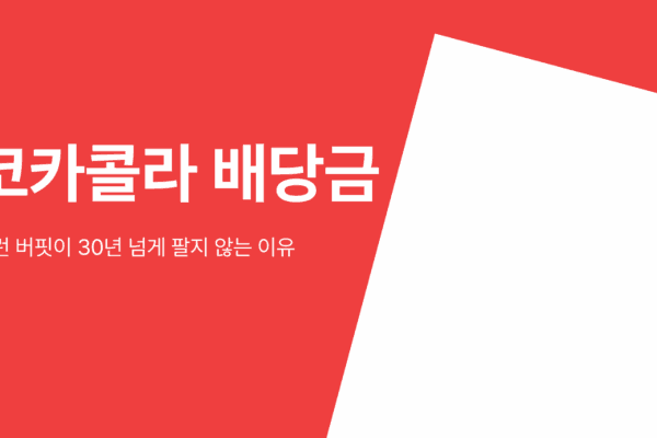 코카콜라 배당금