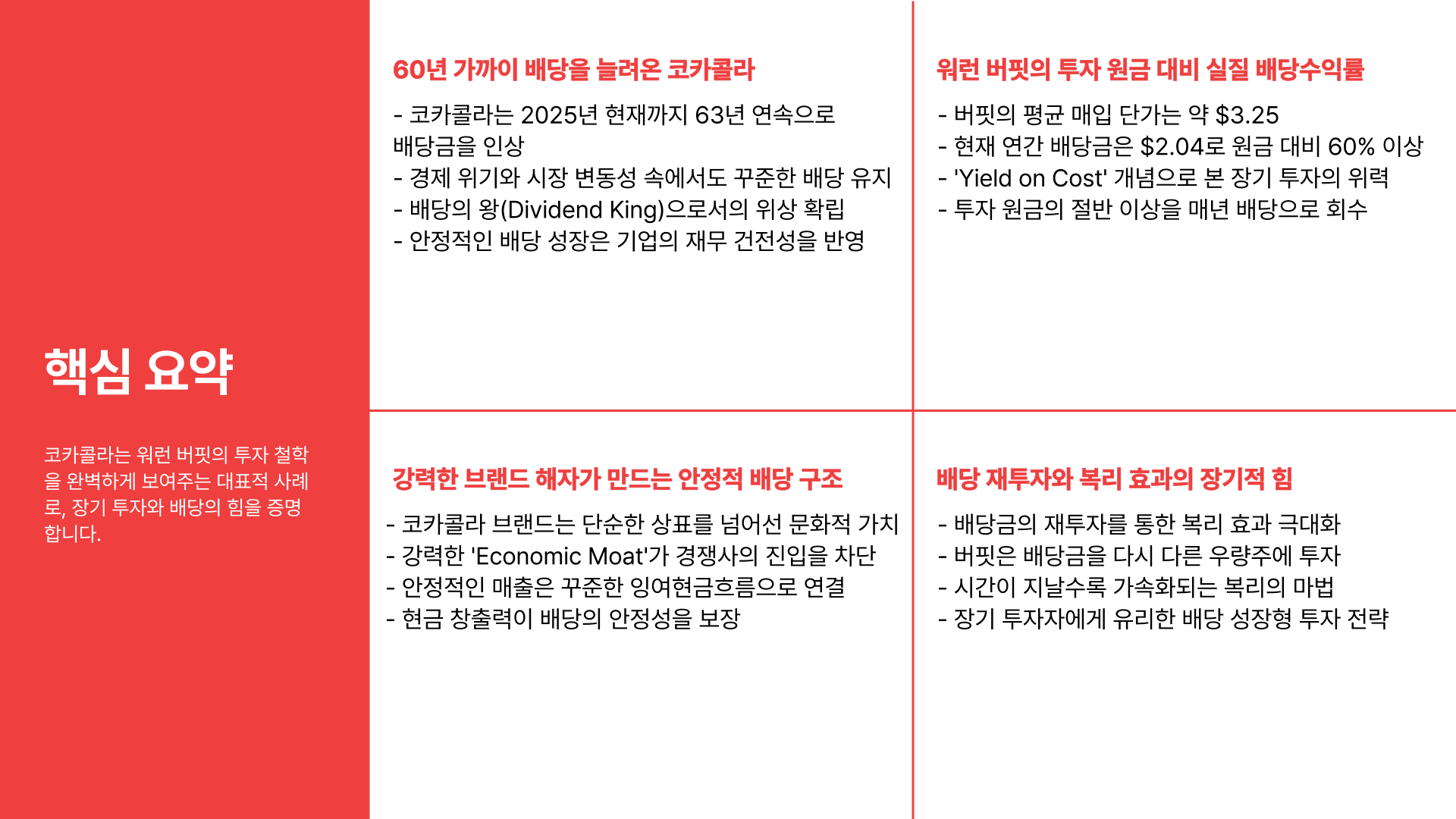 코카콜라 배당금 핵심요약