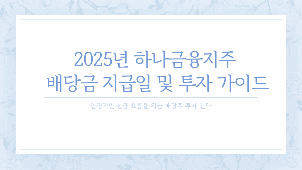하나금융지주 배당금 지급일