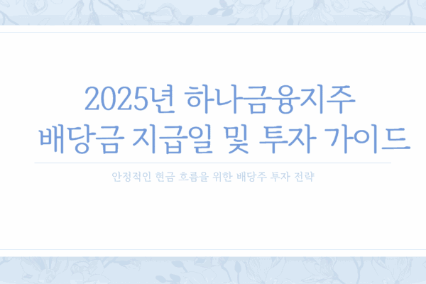 하나금융지주 배당금 지급일