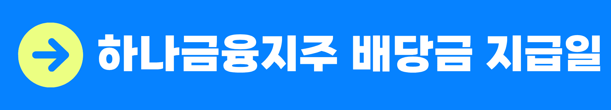 하나금융지주 배당금 지급일