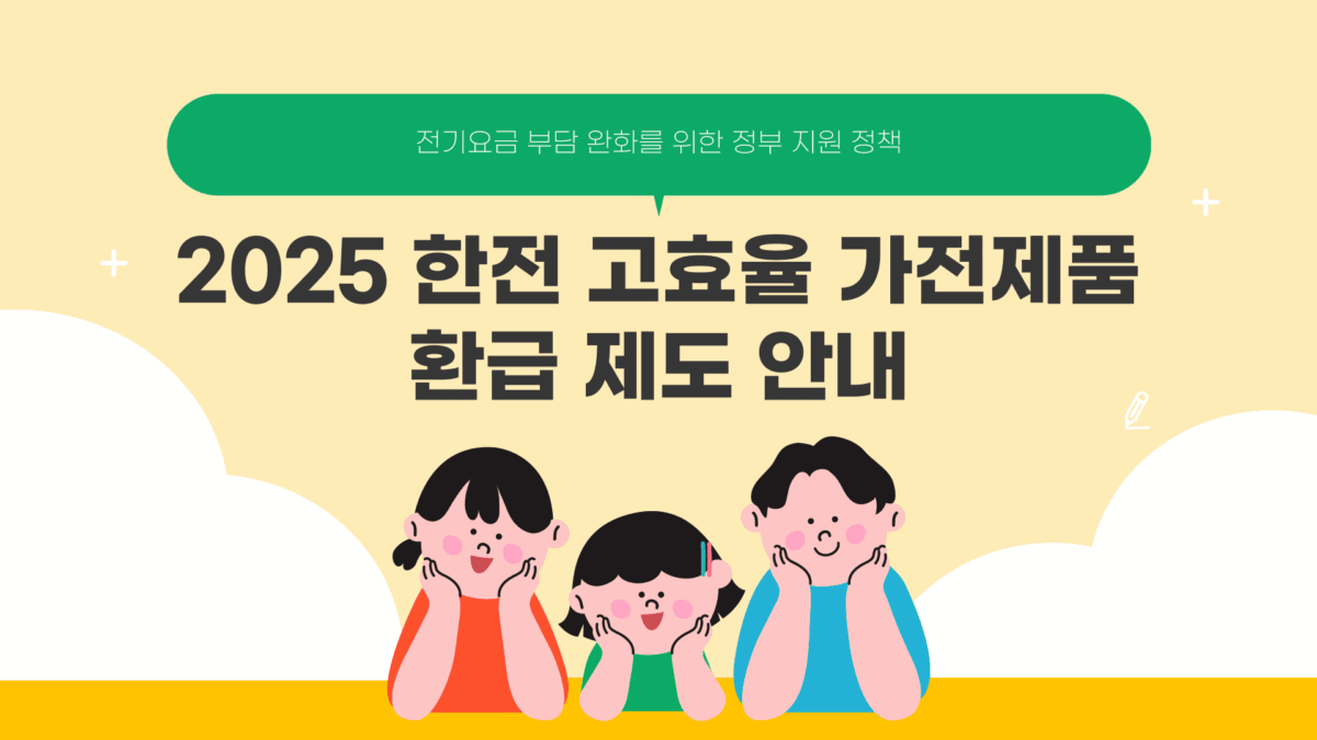 한전 가전제품 환급