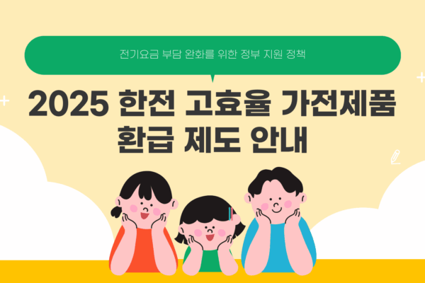 한전 가전제품 환급