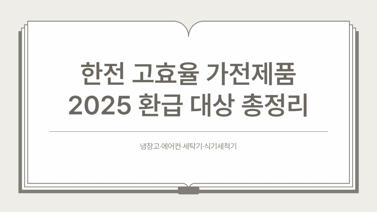 한전 고효율 가전제품