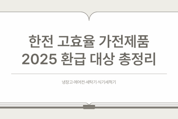한전 고효율 가전제품