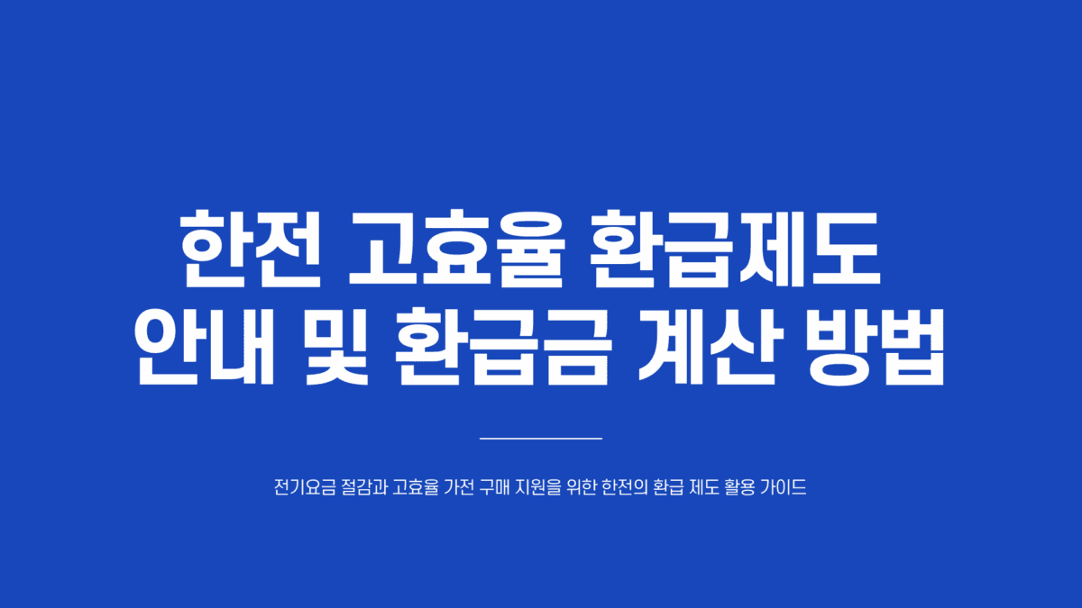 한전 고효율 환급