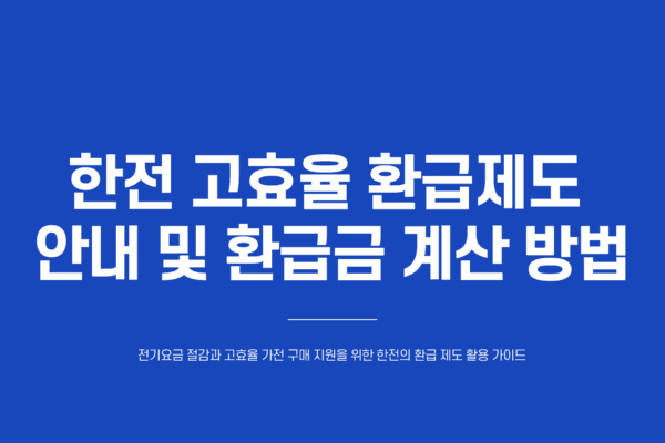 한전 고효율 환급