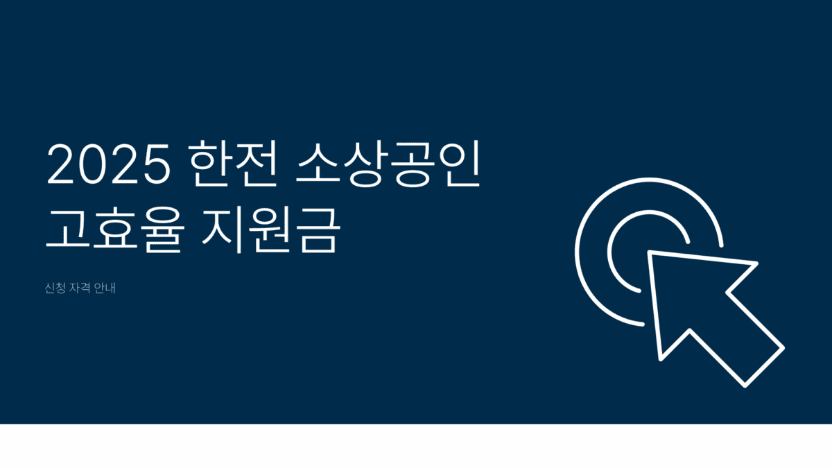 한전 소상공인 고효율