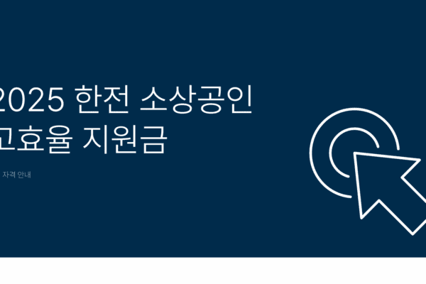 한전 소상공인 고효율