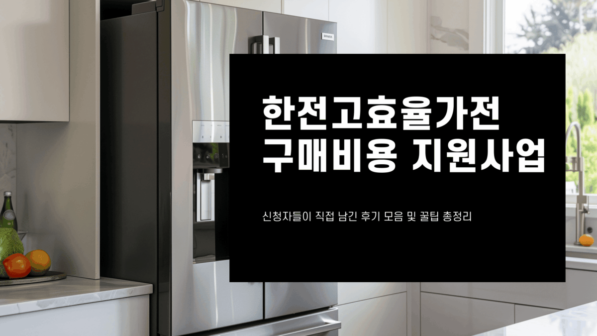 한전고효율가전