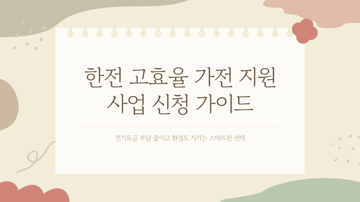 한전고효율가전신청
