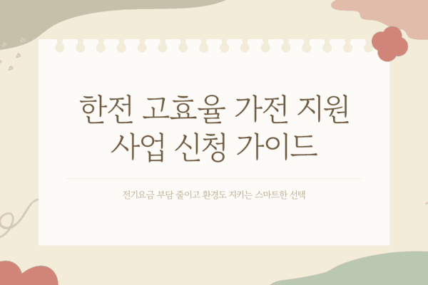 한전고효율가전신청