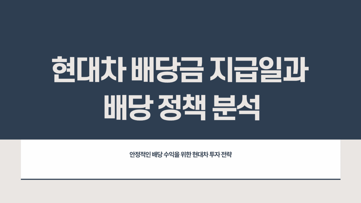 현대차 배당금 지급일