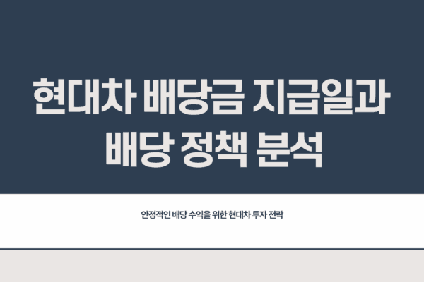 현대차 배당금 지급일
