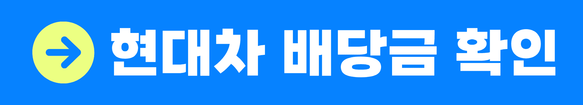 현대차 배당금 지급일