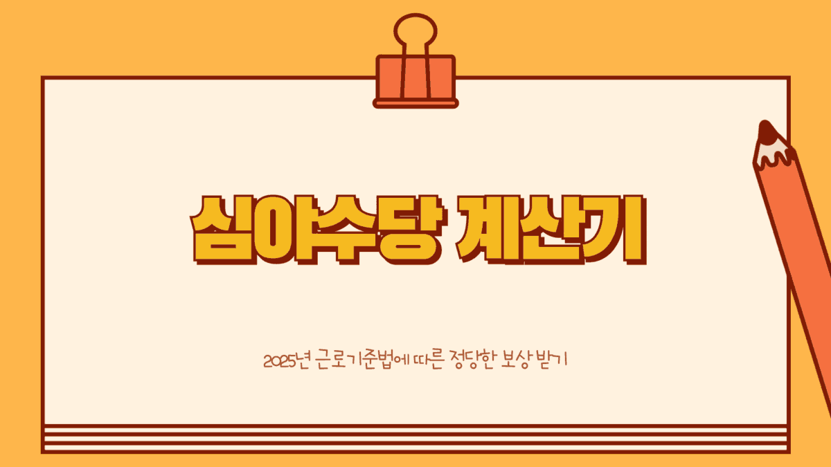 심야수당 계산기