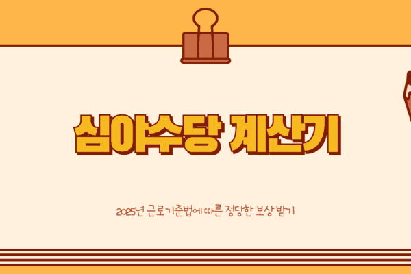 심야수당 계산기