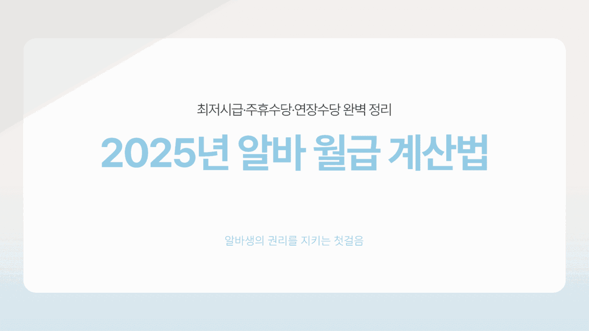 알바 시급 계산기