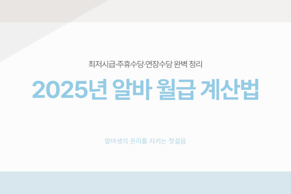 알바 시급 계산기