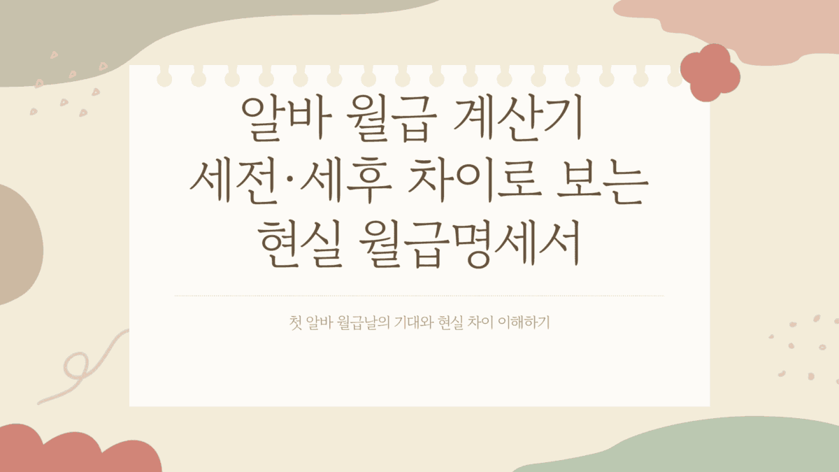 알바 월급 계산기