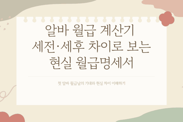 알바 월급 계산기
