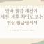 알바 월급 계산기
