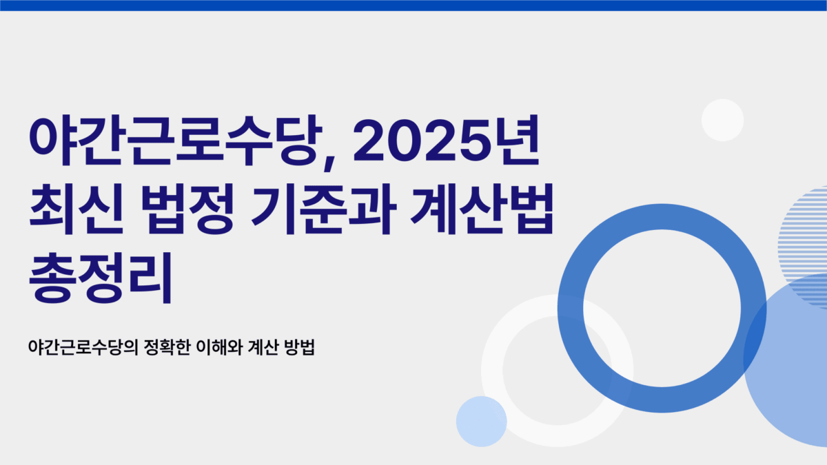 야간근로수당 계산기