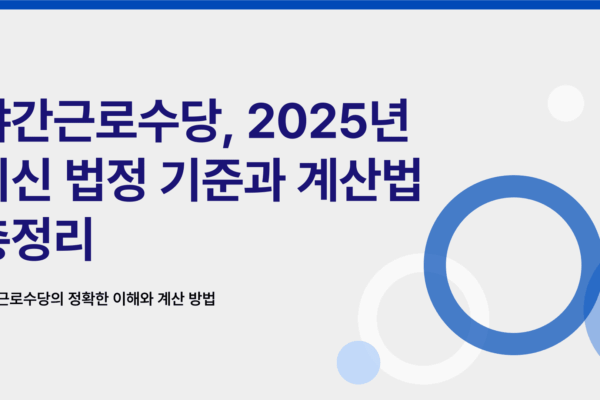 야간근로수당 계산기