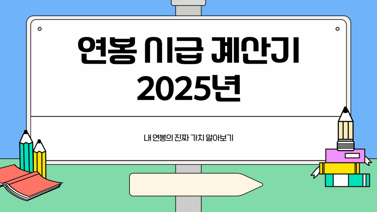 연봉 시급 계산기