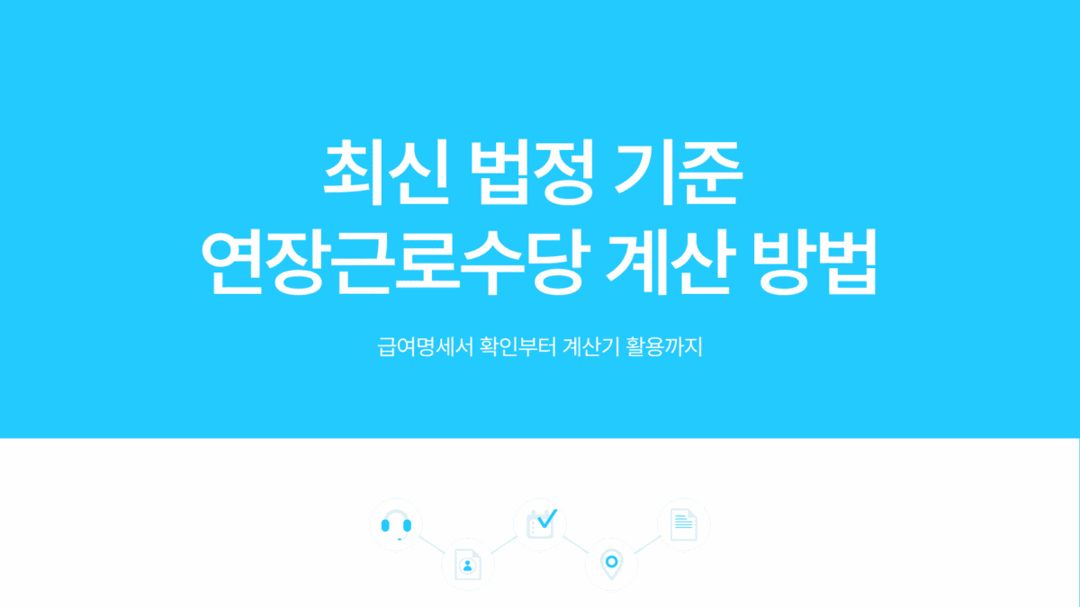 연장근로수당 계산기