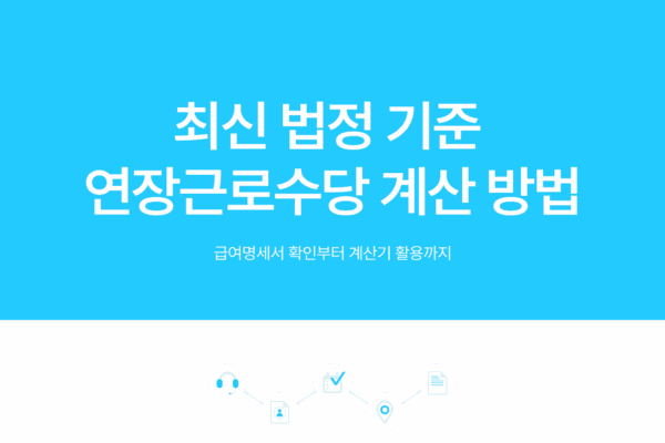 연장근로수당 계산기