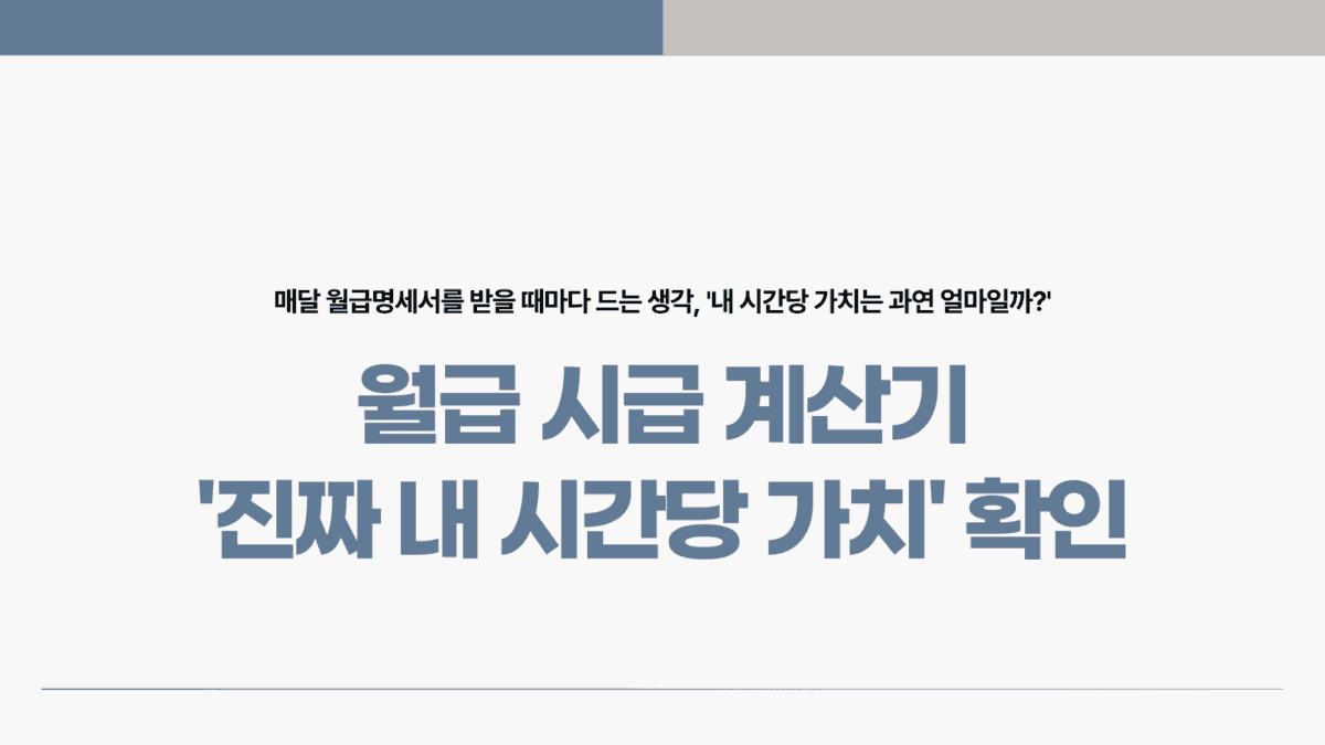 월급 시급 계산기