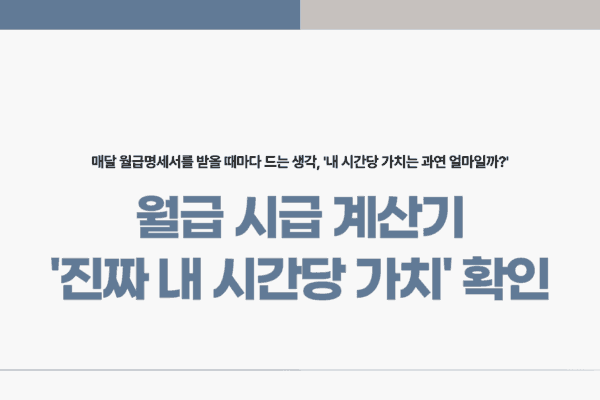 월급 시급 계산기