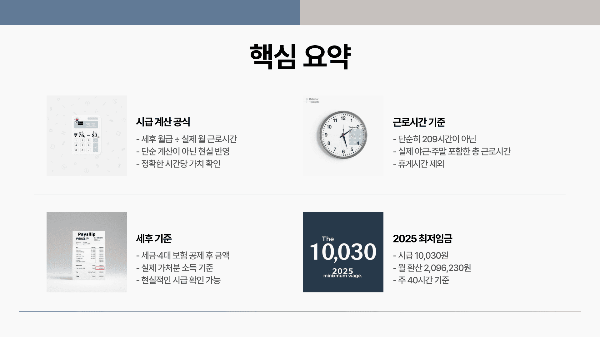 월급 시급 계산기 요약