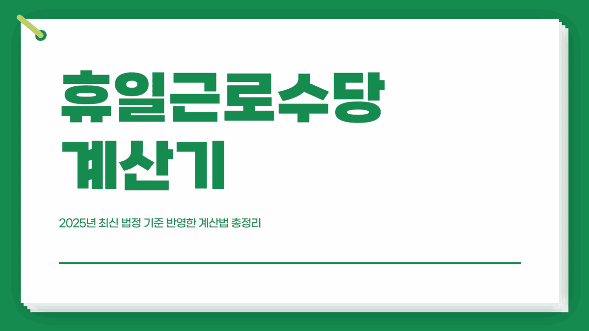 휴일근로수당 계산기