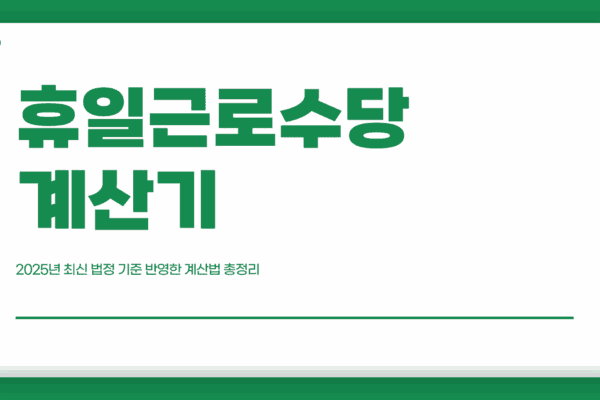 휴일근로수당 계산기