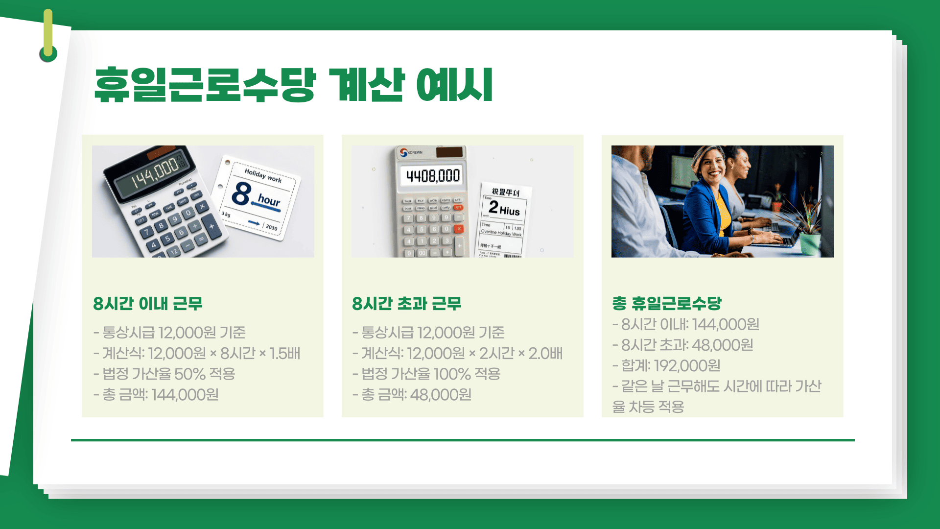 휴일근로수당 계산기 예시